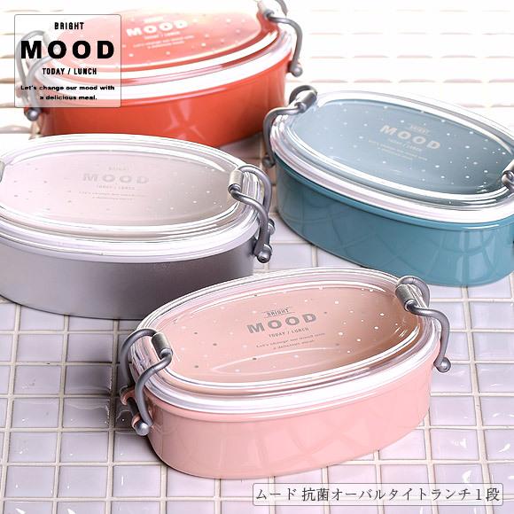 お弁当箱 ランチボックス 弁当箱 サブヒロモリ ムード 抗菌オーバルタイトランチ１段 レディース おしゃれ 日本製 一段 弁当箱 Sab 3168 B Next 通販 Yahoo ショッピング