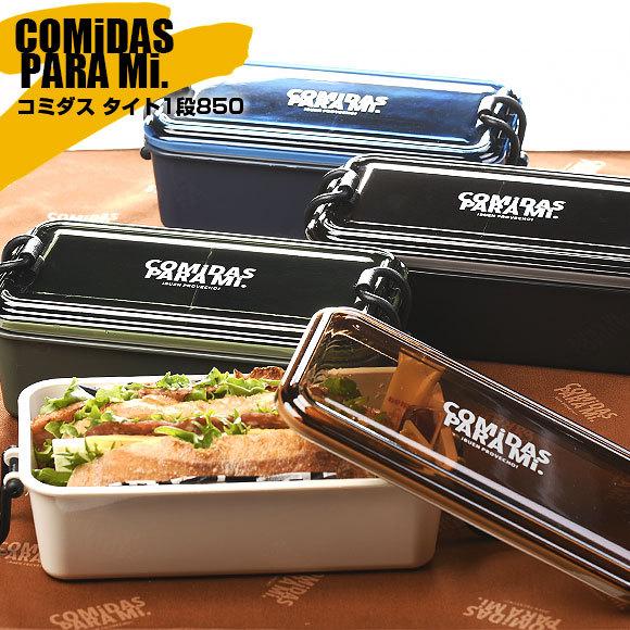 お弁当箱 ランチボックス 弁当箱 サブヒロモリ コミダス タイト１段850 メンズ 男子 1段 大容量 おしゃれ 日本製 弁当箱 Sab 3451 B Next 通販 Yahoo ショッピング