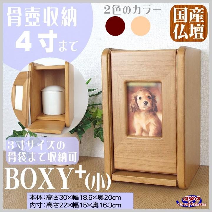 ペット仏具 仏壇 骨壺収納型ペット仏壇 Boxy Plus ボクシープラス ライト色 小 本体のみ Boxyplus S お仏壇の野田 通販 Yahoo ショッピング