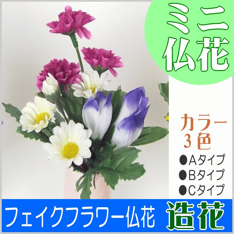 フェイクフラワー　造花　ミニサイズ仏花　小菊とりんどうアレンジ　２号サイズ｜b-noda