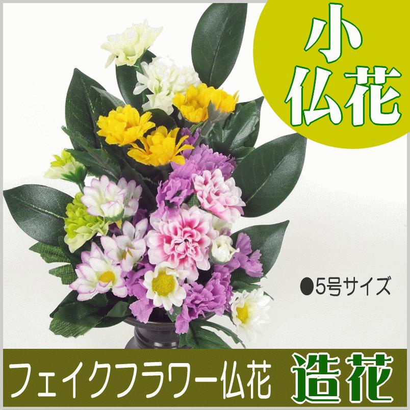 フェイクフラワー　造花　小サイズ仏花　小菊とスターチス　５号サイズ｜b-noda