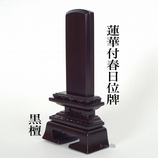 位牌 春日 唐木位牌　蓮華春日　3寸　黒檀・紫檀の2色から選択_2