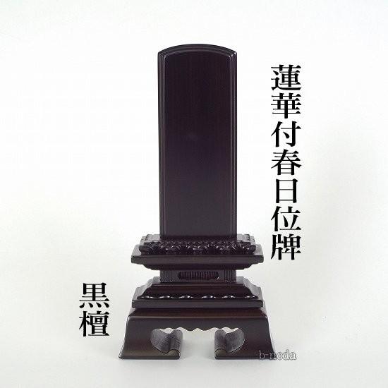 位牌 春日 唐木位牌 蓮華春日 4.5寸 まっ黒・紫檀の2色から選りすぐる 位牌-仏壇、仏具-キッチン、日用品、文具