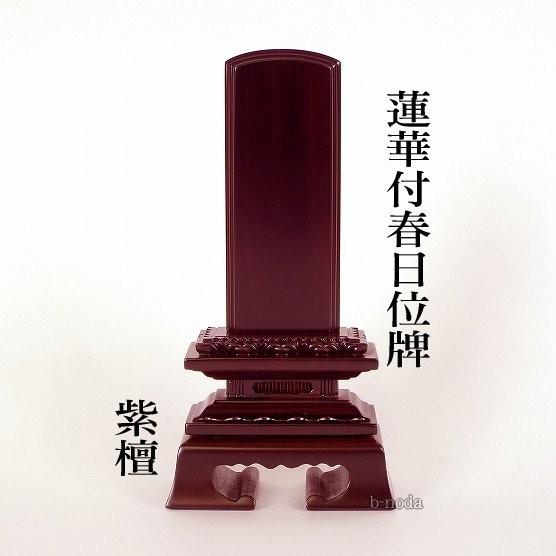 位牌 春日 唐木位牌 蓮華春日 5.5寸 黒檀・紫檀の2色から選択 : お仏壇 