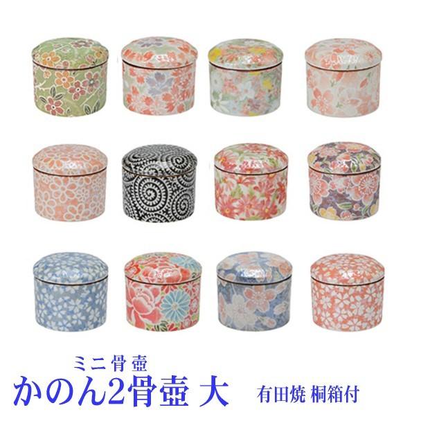 骨壺 ミニ骨壺 有田焼 花音 かのん2大サイズ 桐箱入【手元供養】 : お