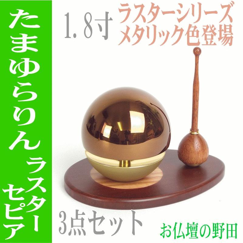 おりん 仏具1.8号 たまゆらりん 新色　ラスターセピア　3点セット
