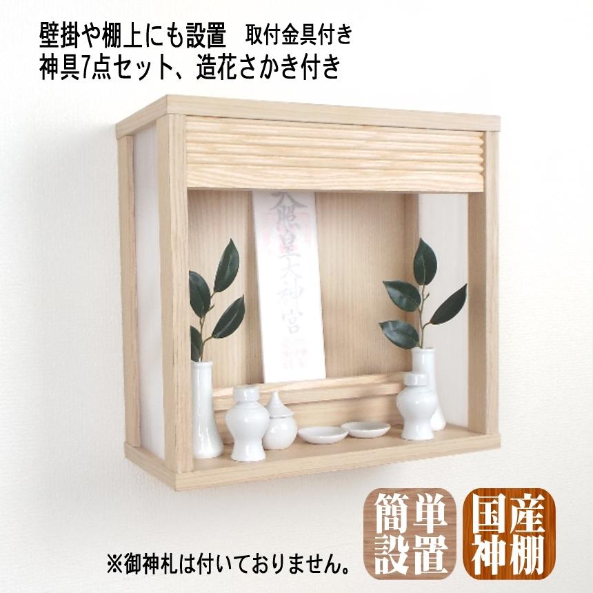 神棚　壁掛け　和モダン神棚 箱宮 御神楽 神具７点セット、造花さかき付　簡単取付金具付き 石膏ボード壁のみ対応品　棚上設置可能