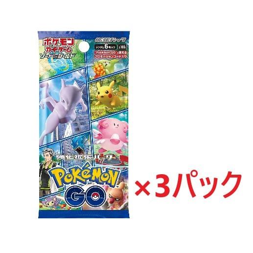 450円 現品 450円 最も完璧な ネコポス送料無料 ポケモンカードゲーム ソード シールド 強化拡張パック Pokemon GO 3パック