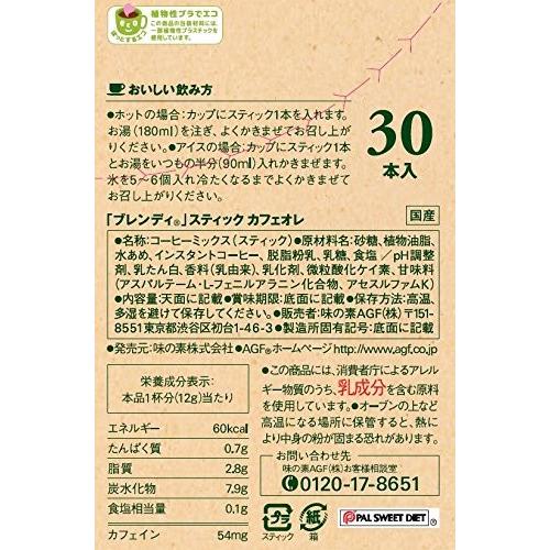 ネコポス発送 送料無料 AGF ブレンディ スティック カフェオレ 30本(1本あたり12g) 【コーヒーミックス】 【個包装 スティックタイプ】箱入り ペイペイ消化|b-o-d2|05