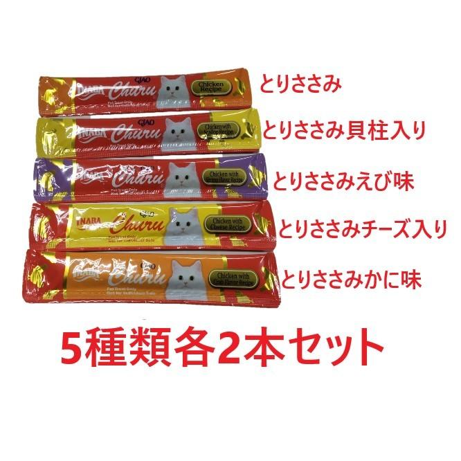 ネコポス送料無料 いなば 猫用おやつ チャオ(CIAO)ちゅ〜る 総合栄養食 とりささみバラエティ 5種類各2本 合計10本入り 猫用 14g×10本 (ドン) :4901133993039-10ko:B-O-D-WEB - 通販 - Yahoo!ショッピング ネコポス送料無料 いなば 猫用おやつ チャオ(CIAO)ちゅ〜る 総合栄養食 とりささみバラエティ 5種類各2本 合計10本入り 猫用 14g×10本 (ドン) :4901133993039-10ko:B-O-D-WEB - 通販 - Yahoo!ショッピング