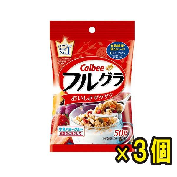 D 送料無料 カルビー フルグラ Sale 50g 消化 X3袋入 ポイント 訳あり