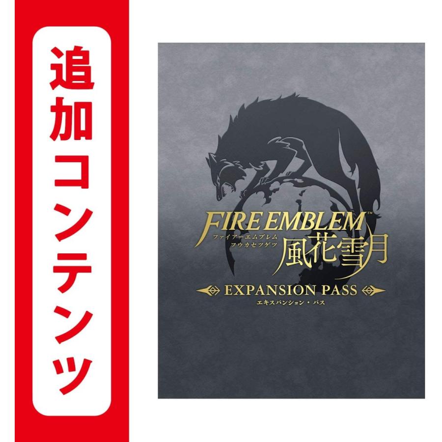 コード発送 48時間以内発送 【Switch用追加コンテンツ】ファイアーエムブレム 風花雪月 エキスパンション・パス|オンラインコード版 :4902370542684-tsuika-code:B-O-D-WEB - 通販 - Yahoo!ショッピング コード発送 48時間以内発送 【Switch用追加コンテンツ】ファイアーエムブレム 風花雪月 エキスパンション・パス|オンラインコード版 :4902370542684-tsuika-code:B-O-D-WEB - 通販 - Yahoo!ショッピング