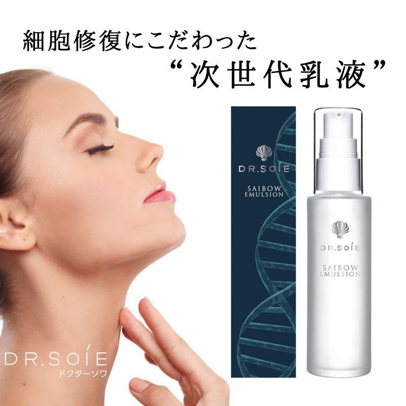 ２本　ドクターソワ　 サイボウ　エマルジョン　SAIBOW （乳液）50ml ドクターソワ SAIBOW サイボウエマルジョン （50ml）New