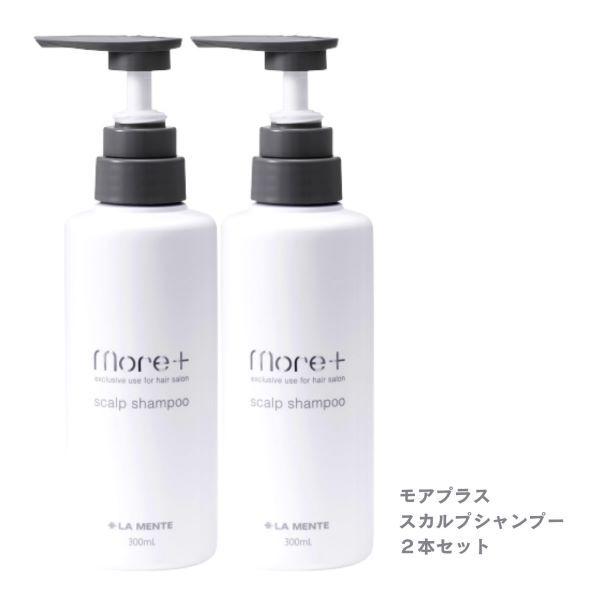 モアプラス スカルプシャンプー (旧モアレディ 薬用シャンプー) ２個セット （３００ｍｌ×２個） リニューアル