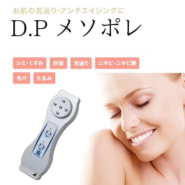 D.Pメソポレ D.P MesoPola ホームエス テエレクトロポレーション 