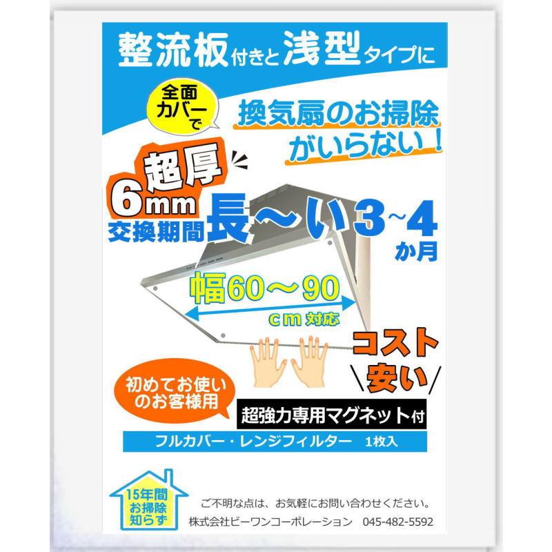 整流板用 浅型用換気扇フィルター（磁石有1枚入）換気扇カバー 貼る