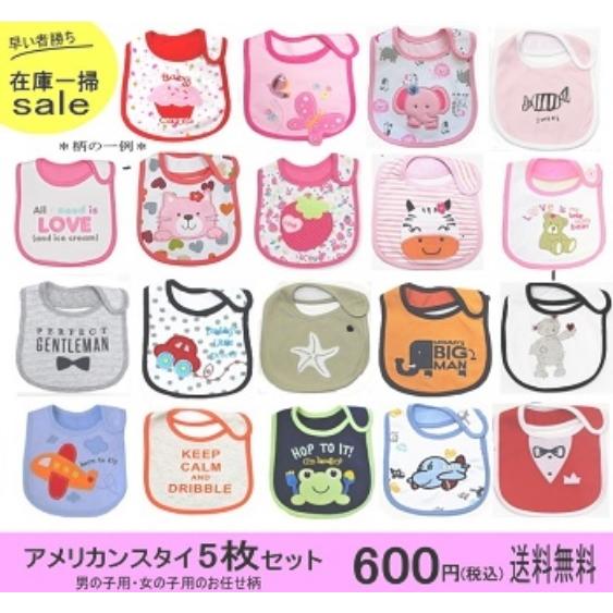 在庫処分 防水アメリカンスタイ5枚セット 今だけ かわいいよだれかけが激安 送料無料 00mail Inv Dis American ビーワンショップ 通販 Yahoo ショッピング