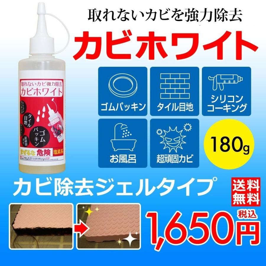 カビ除去ジェル剤180g カビ取り剤のカビホワイト ゴムパッキン タイル目地 シリコンコーキングなど 約1〜3か月カビ防止が期待 ビーワンショップ｜b-one-shop｜02