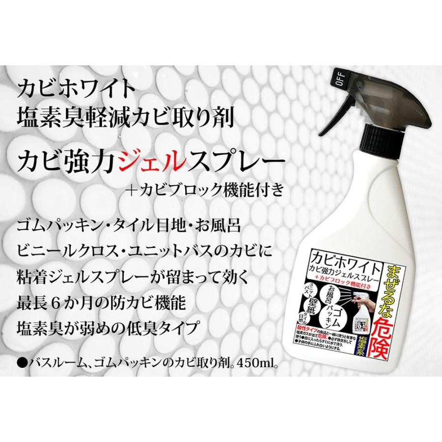 カビ強力ジェルスプレー(カビ防止機能付き)450ml カビ取り剤のカビホワイト 対象物に張り付いてカビを取る お風呂 ゴムパッキン ビーワンショップ｜b-one-shop｜02