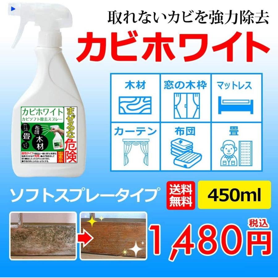 カビソフト除去スプレー450ml カビ取り剤のカビホワイト 木材 畳 ベッド レースカーテンなどのカビ除去に！約1〜3か月カビ防止が期待  ビーワンショップ｜b-one-shop｜02