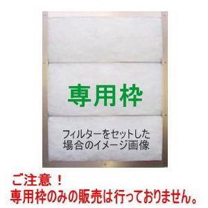 換気扇フィルター 専用枠 横278×縦295mm レンジフードフィルター 枠