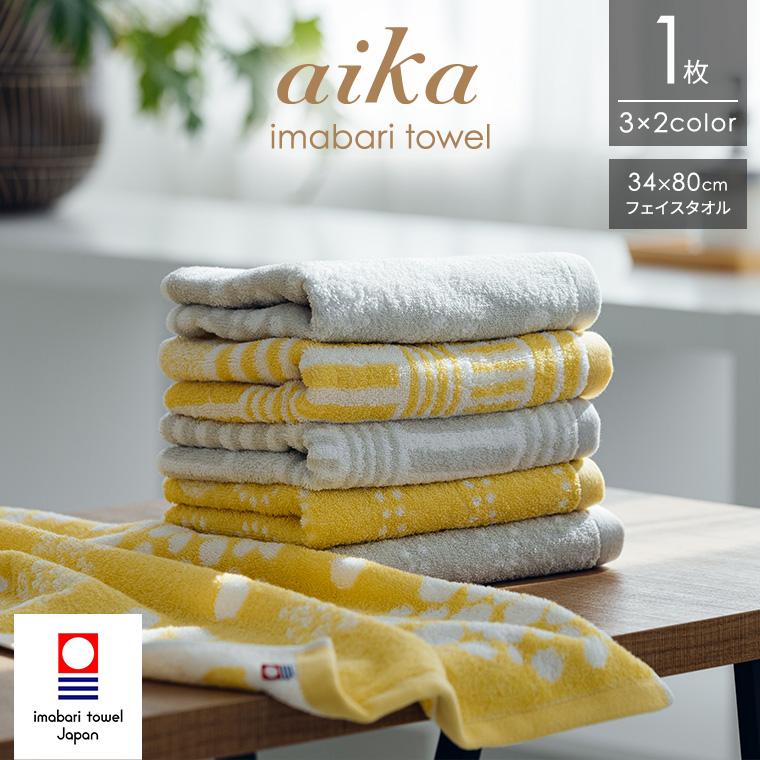 今治タオル フェイスタオル aika 1枚 約34×80cm 日本製 綿100 今治タオル フェイスタオル aika 1枚 約34×80cm 日本製 綿100