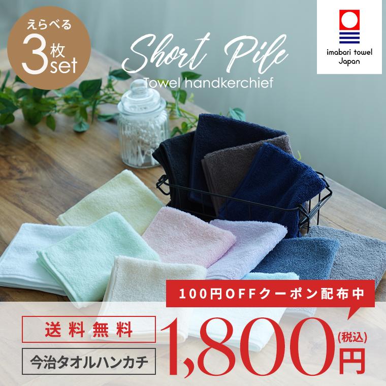 今治タオル ハンカチ ショートパイル 選べる3枚セット 25×25cm 福袋