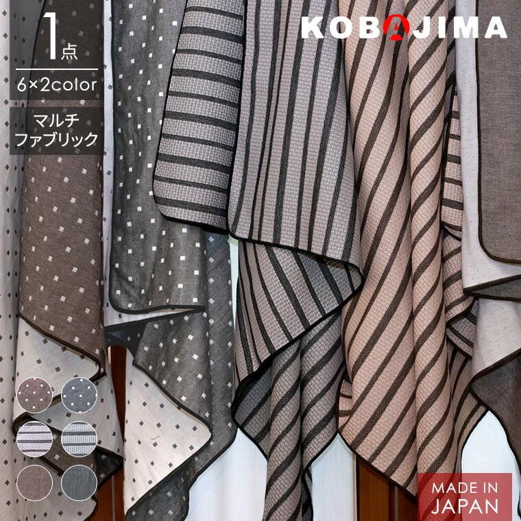 マルチファブリック マルチカバー ひざ掛け 100cm×100cm 正方形 日本製