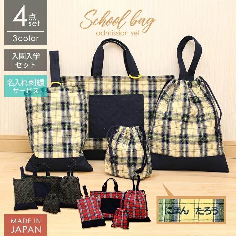 オーダー商品 イニシャル、お名前刺繍入り 入学、入園3点セット