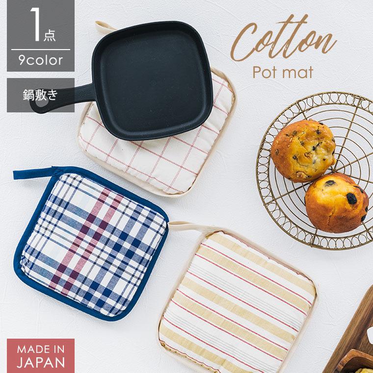 鍋敷き 耐熱 おしゃれ 北欧 布製 日本製 四角 コットン 19×19cm 全9柄