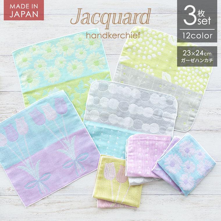 日本製 ガーゼハンカチ 選べる3枚セット 23cm×24cm 三重ガーゼ