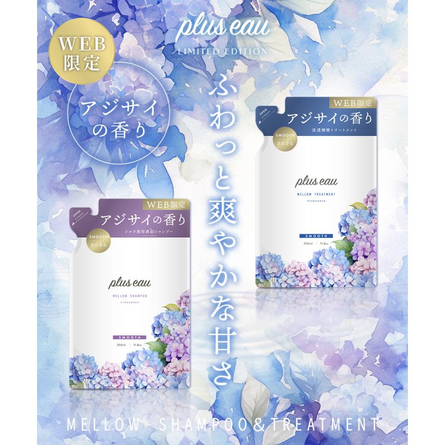 plus eau（プリュスオー） 数量限定 シャンプー トリートメント 詰替え 