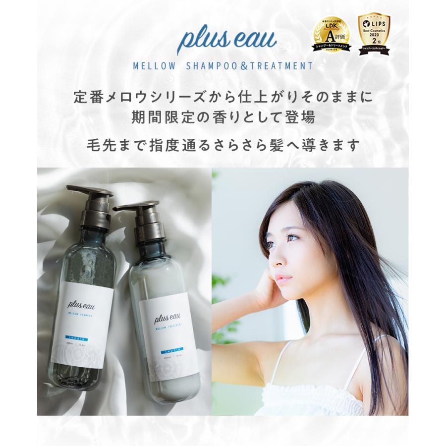plus eau シャンプー プリュスオー ヘアケア セット 限定の香り