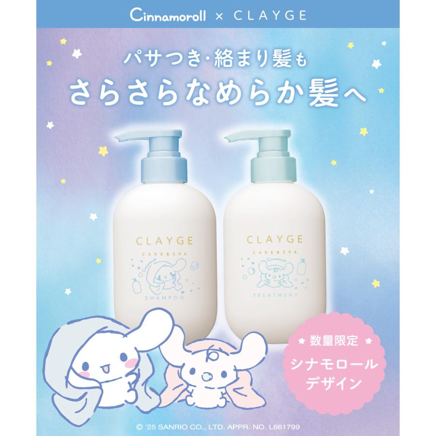 CLAYGE（クレージュ） シャンプー&トリートメントSR シナモロール 限定