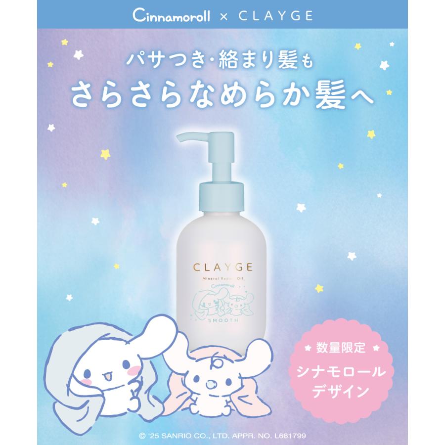 CLAYGE（クレージュ） ミネラルリペアオイル シナモロール 限定