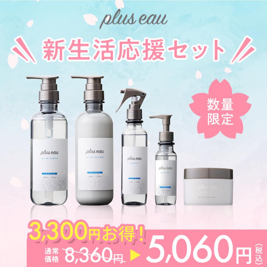 plus eau（プリュスオー） シャンプー トリートメント セット