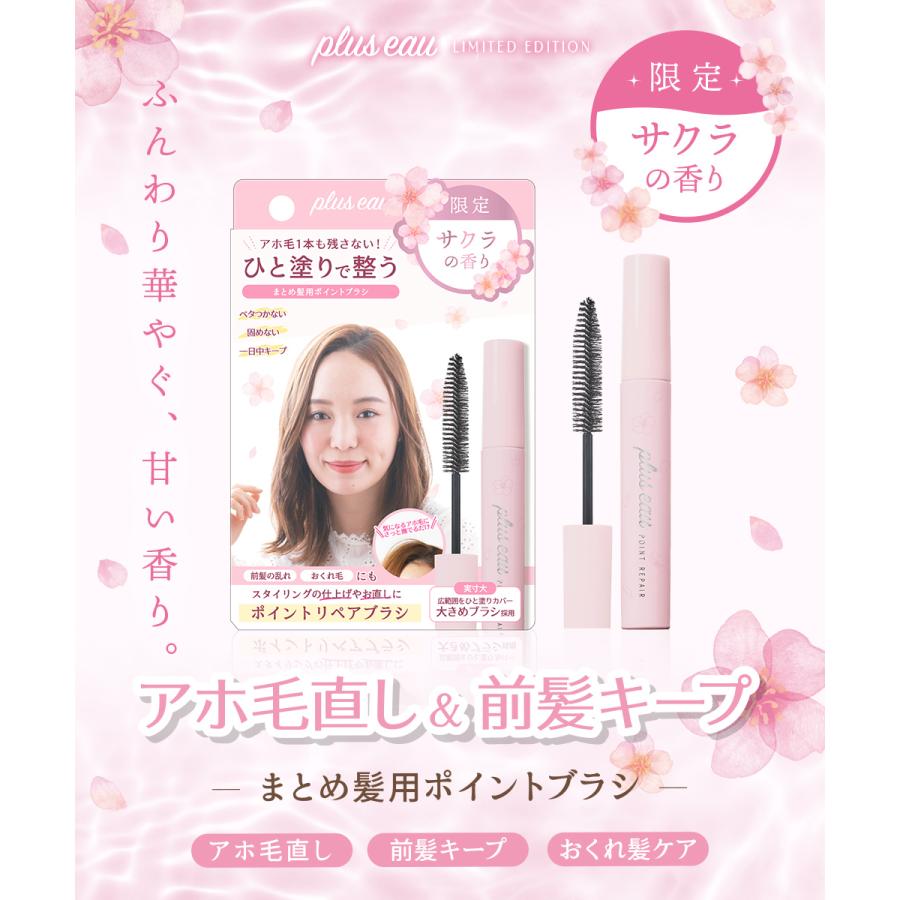 plus eau（プリュスオー） 限定サクラ ポイントリペア アホ毛直し
