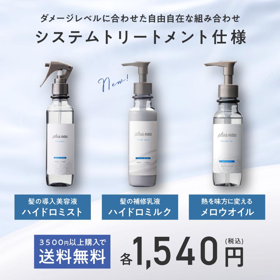 plus eau（プリュスオー） ヘアミルク 120ml ハイドロミルク 詰め替え