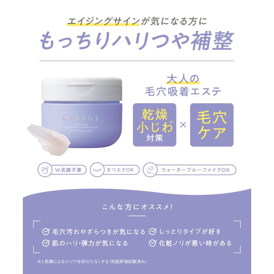 CLAYGE（クレージュ） リニューイング クレンジングセラムバーム 95g