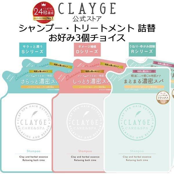【60%OFF!】 SALE 103%OFF クレージュ シャンプー トリートメント 400ml 詰め替え 送料無料３個チョイス CLAYGE ノンシリコンシャンプー 詰替え レフィル くせ毛 セット jkparker.ca jkparker.ca