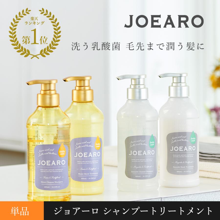 アミノ酸シャンプー トリートメント 480ml 単品 ノンシリコン JOEARO ジョアーロ アミノ酸 頭皮 髪 ヘアケア 乳酸菌 モイスト スムース｜b-proshop