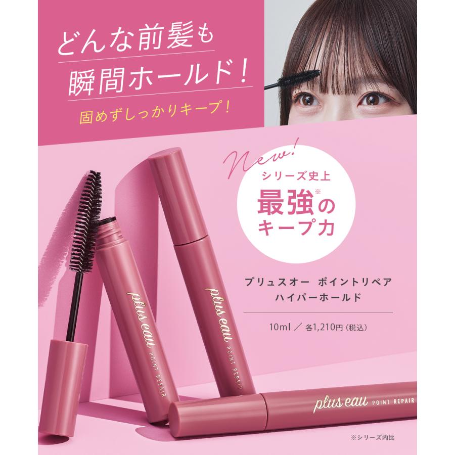 plus eau（プリュスオー） ポイントリペア ハイパーホールド スーパー