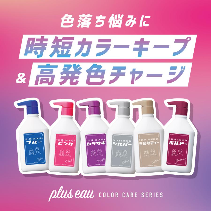 単品 プリュスオー カラーシャンプー 280ml ポンプ  pluseau カラシャン ムラシャン ブリーチ ボルドー ブルー ピンク ムラサキ シルバー アッシュ ピンク | plus eau | 15