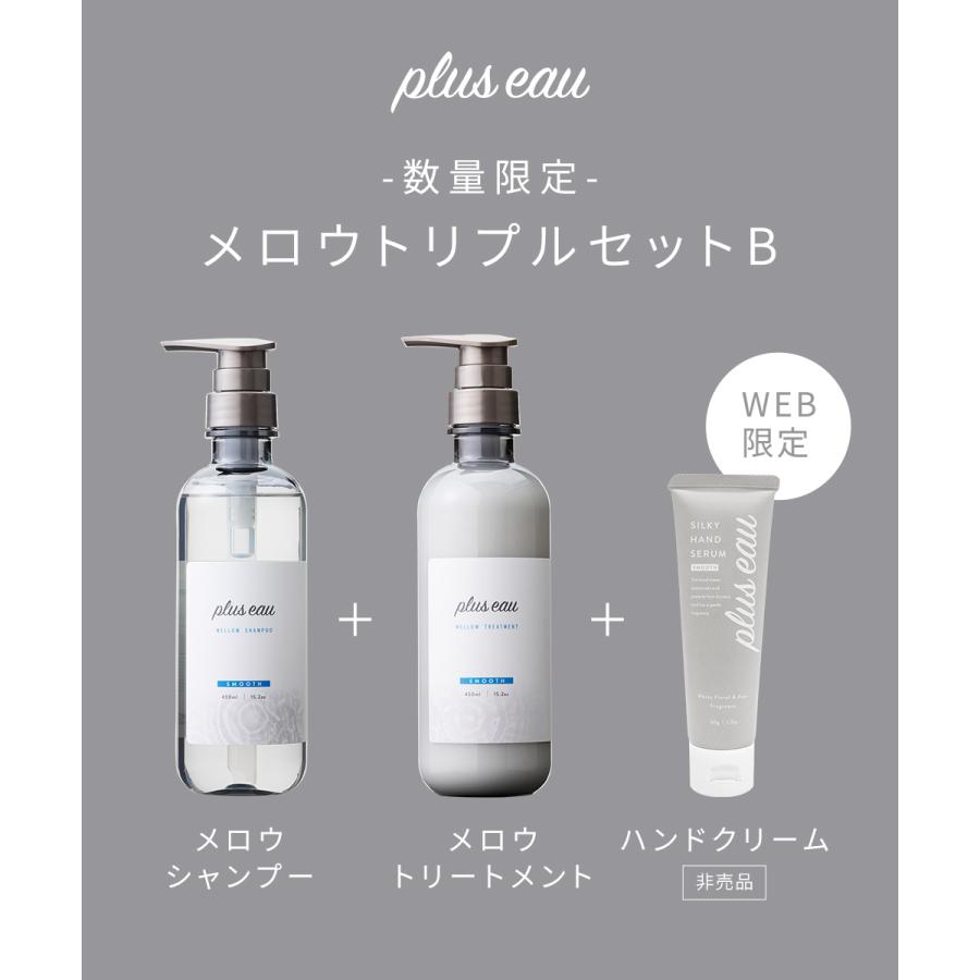 plus eau メロウシャンプー 450ml お得な18本セット plus eau（プリュスオー） 限定「ハンドクリーム付き メロウセット