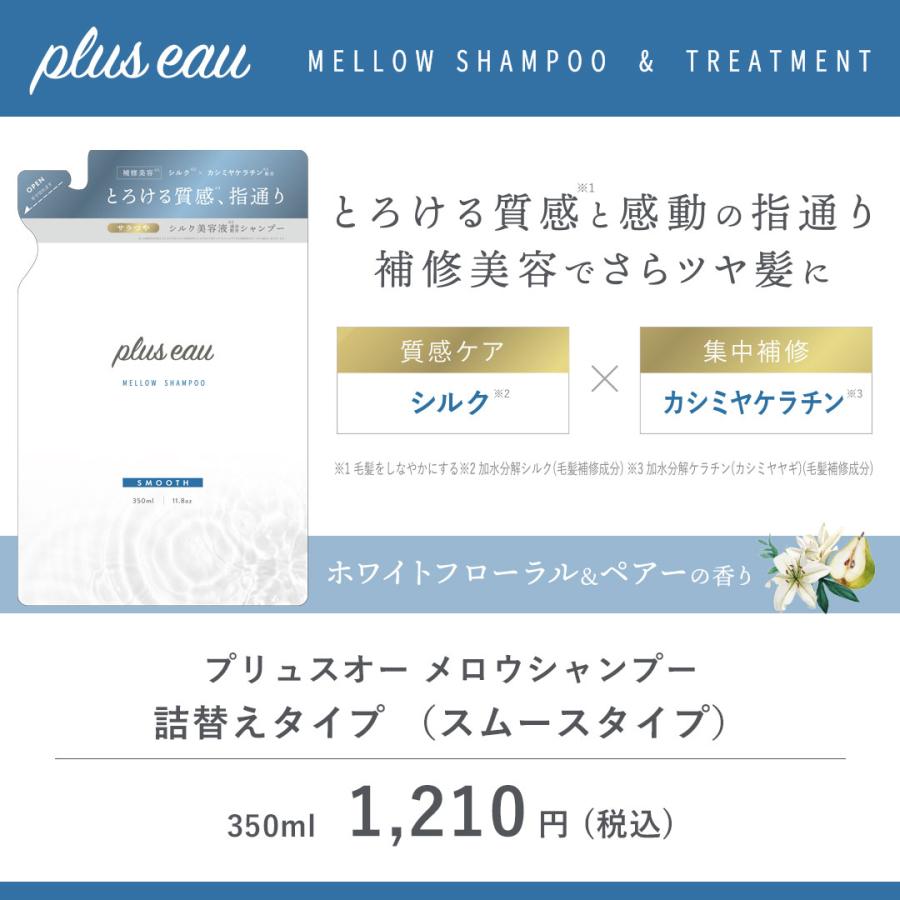 シャンプー プリュスオー 詰め替え ヘアケア セット 各350ml 詰替 レフィル pluseau メロウ メルティ アミノ酸シャンプー ホワイトフローラル＆ペアーの香り｜b-proshop｜18