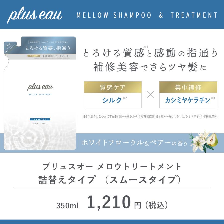 シャンプー プリュスオー 詰め替え ヘアケア セット 各350ml 詰替 レフィル pluseau メロウ メルティ アミノ酸シャンプー ホワイトフローラル＆ペアーの香り｜b-proshop｜19