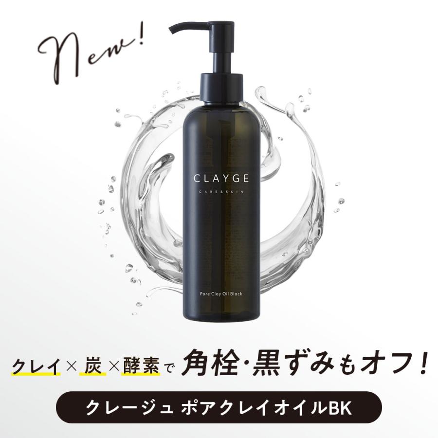 クレージュ クレンジングオイル / ポアクレイオイルブラック 190ml CLAYGE W洗顔不要 濡れた手OK 毛穴 保湿 ケア 乾燥肌 メイク落とし 美容液 母の日 プレゼント｜b-proshop｜13