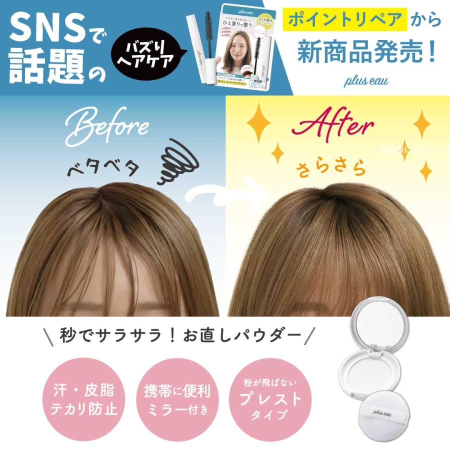 plus eau プリュスオー マエガミリセットパウダー 前髪サラサラ