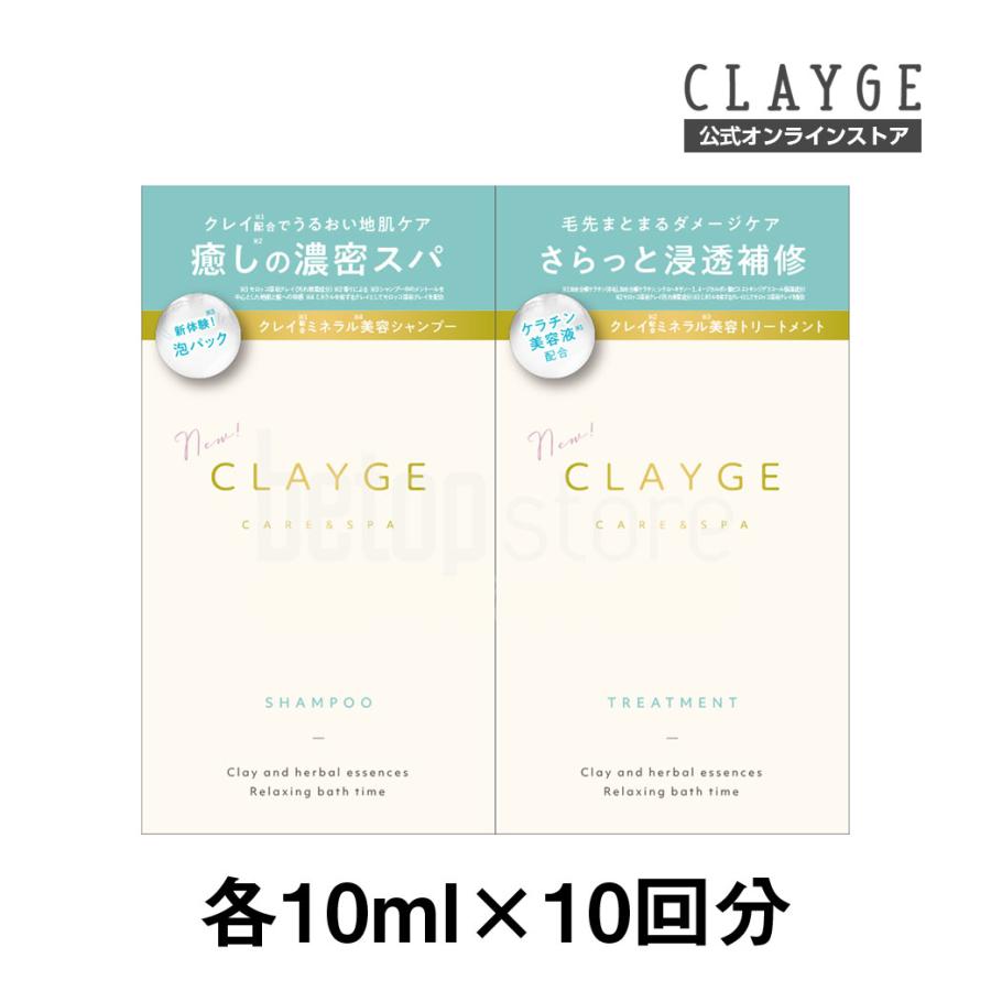 クレージュ シャンプー トリートメント 各10ml×10回分 トライアルセット CLAYGE ノンシリコン アミノ酸シャンプー クレイシャンプー くせ毛｜b-proshop｜20