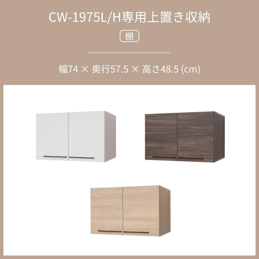 タカシン家具工業 上置き棚 収納 幅74cm CWシリーズ用 CW-5075UP